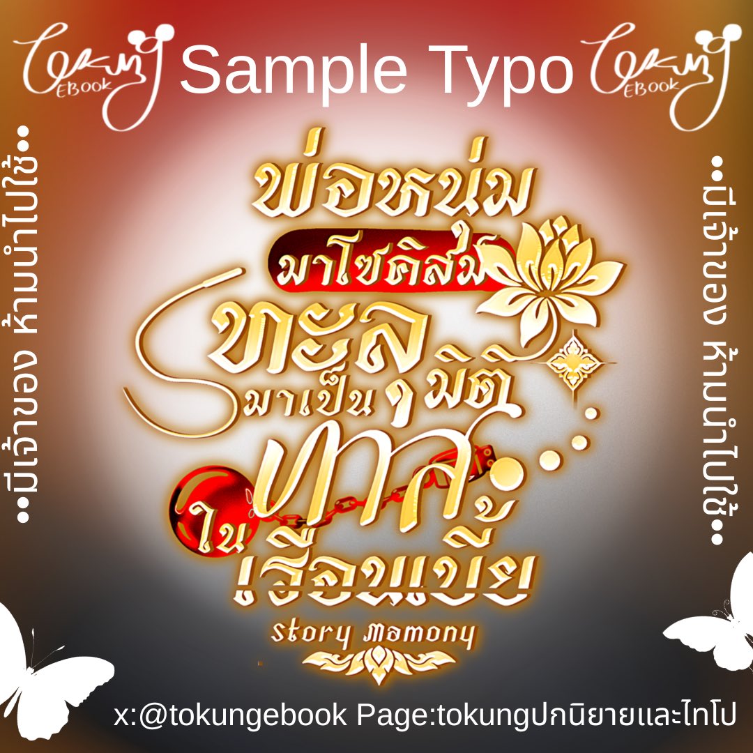 TokungEBook's tweet image. คิวว่าง  พร้อมเริ่ม 🔻ไทโป🔻
15O฿แก้แบบร่าง 1 ครั้ง ,  25O฿แก้หมด
เพจ  Tokungebookปกนิยายและไทโป 

✅ช่วงนี้Dm ไม่แจ้งเตือน เมนชั่นทักได้เลยนะะ 💖

#typography #commissionTH #commissionsopen 
#ไทโป #commissions #commissionwork