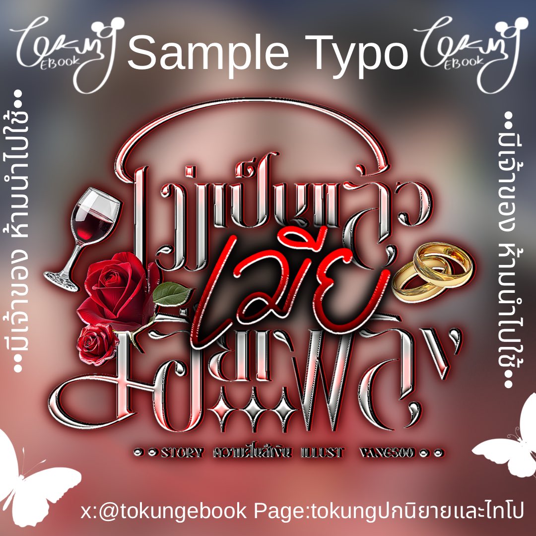TokungEBook's tweet image. คิวว่าง  พร้อมเริ่ม 🔻ไทโป🔻
15O฿แก้แบบร่าง 1 ครั้ง ,  25O฿แก้หมด
เพจ  Tokungebookปกนิยายและไทโป 

✅ช่วงนี้Dm ไม่แจ้งเตือน เมนชั่นทักได้เลยนะะ 💖

#typography #commissionTH #commissionsopen 
#ไทโป #commissions #commissionwork