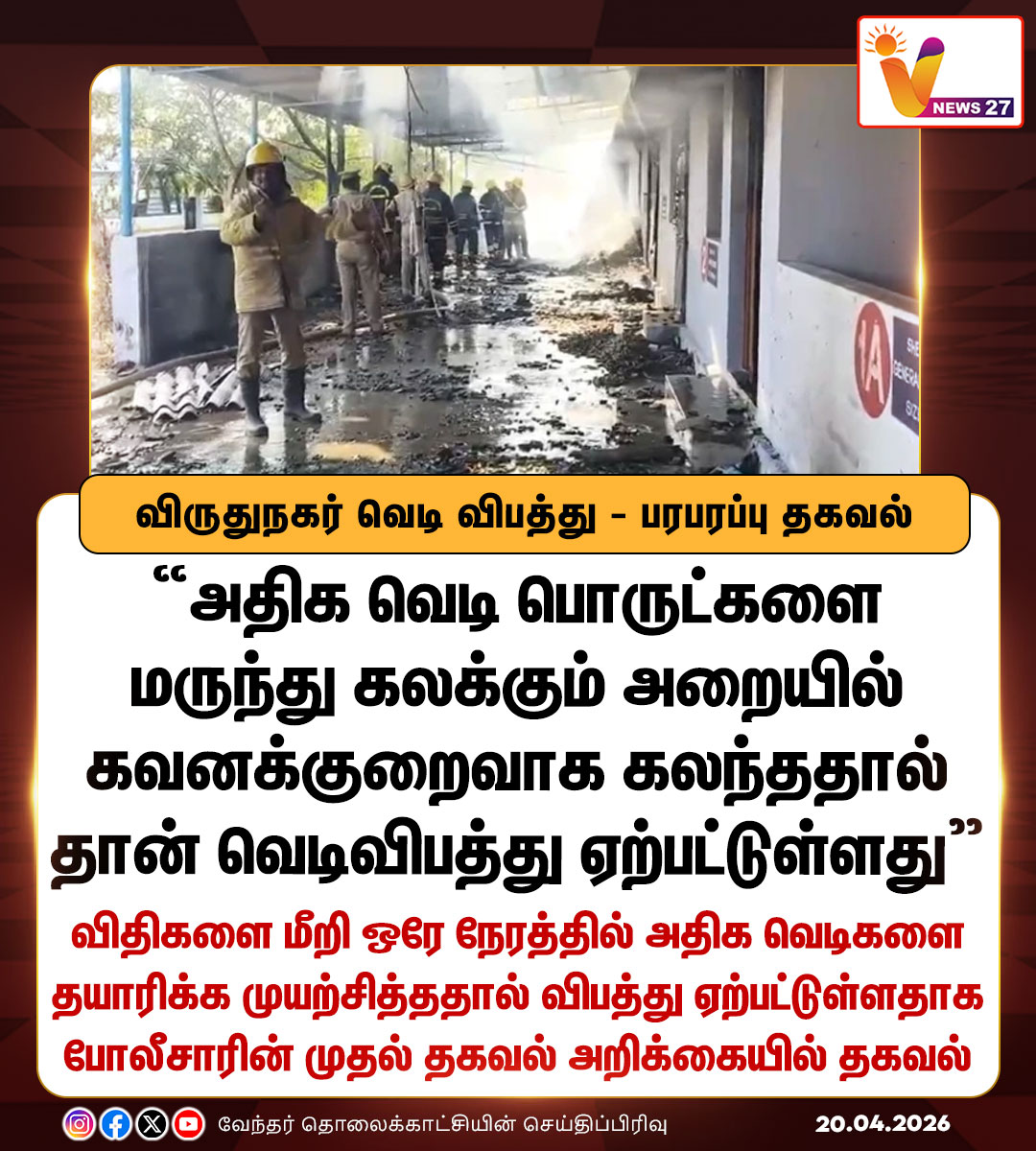 vnews27's tweet image. விருதுநகர் வெடி விபத்து - பரபரப்பு தகவல்

#virudhunagar | #Accident | #Crackers | #Vnews27