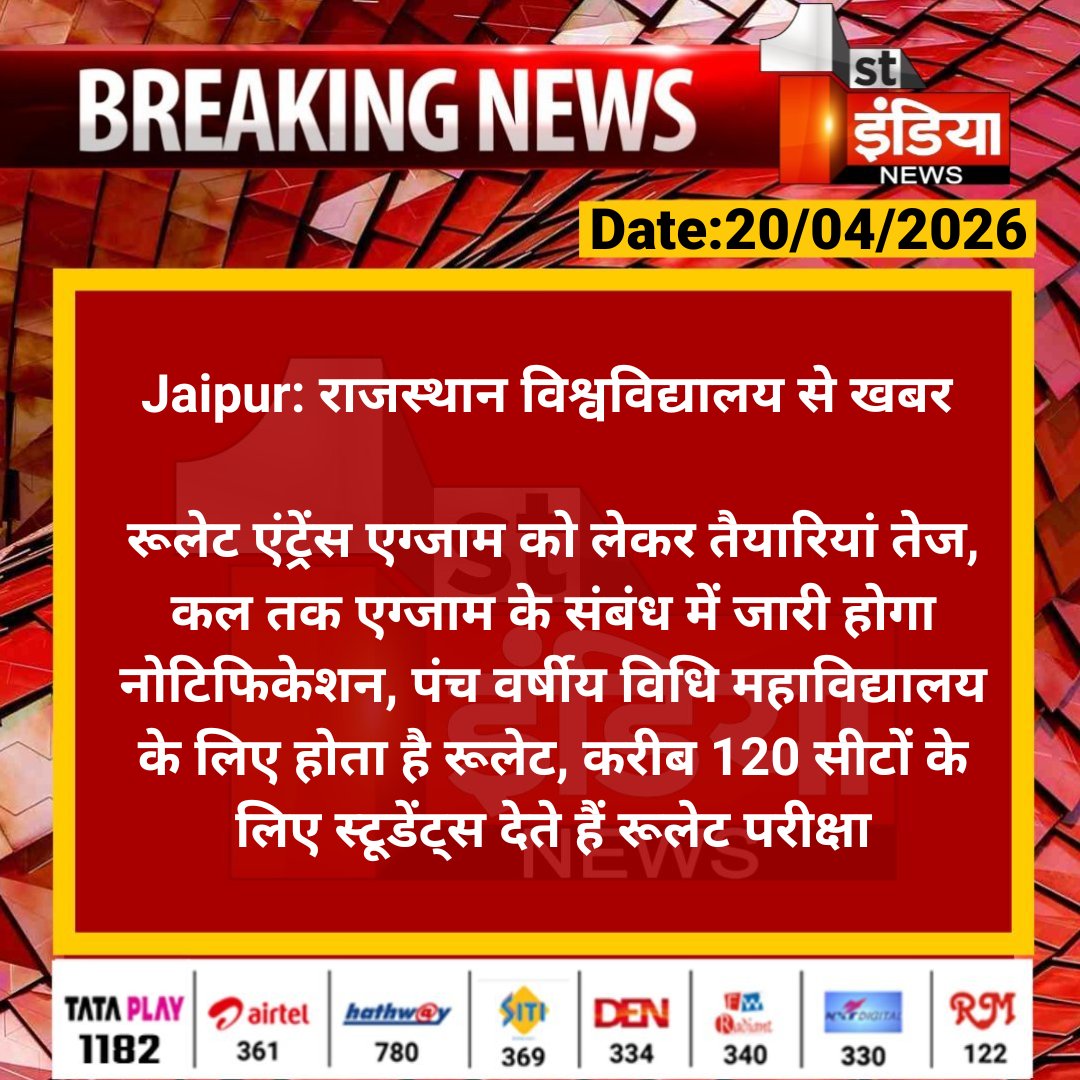 1stIndiaNews's tweet image. #Jaipur: राजस्थान विश्वविद्यालय से खबर 

रूलेट एंट्रेंस एग्जाम को लेकर तैयारियां तेज, कल तक एग्जाम के संबंध में जारी होगा नोटिफिकेशन, पंच वर्षीय विधि महाविद्यालय...

#RajasthanUniversity #RajasthanWithFirstIndia @BharatD1988