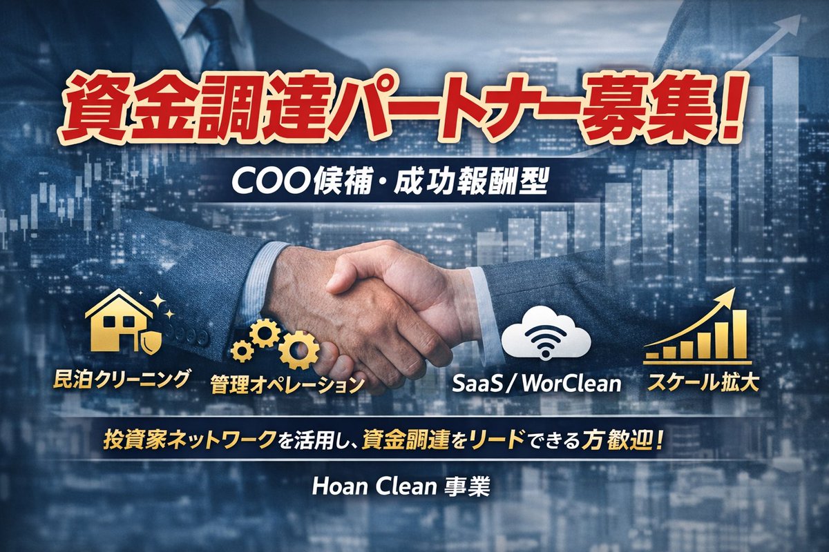 ShunbowBiz's tweet photo. Hoan Cleanは現在、
資金調達フェーズに移行しました。
実需（清掃）×再現性（オペレーション）×拡張性（SaaS）
という構造をベースに、
事業のスケーラビリティを高めていきます。

今後の展開については、順次共有予定です。
#資金調達 #スタートアップ #事業戦略 https://t.co/gWmxkv7s4J