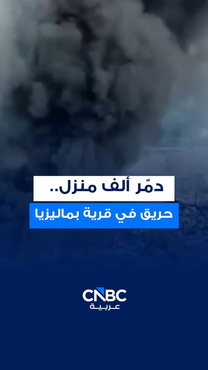 آلاف الأشخاص قد تم تهجيرهم بعد أن دمر حريق نحو 1000 منزل في قرية ساحلية بولاية صباح في ماليزيا، إذ تسببت الرياح القوية وتقارب المنازل من بعضها في انتشار الحريق بسرعة 