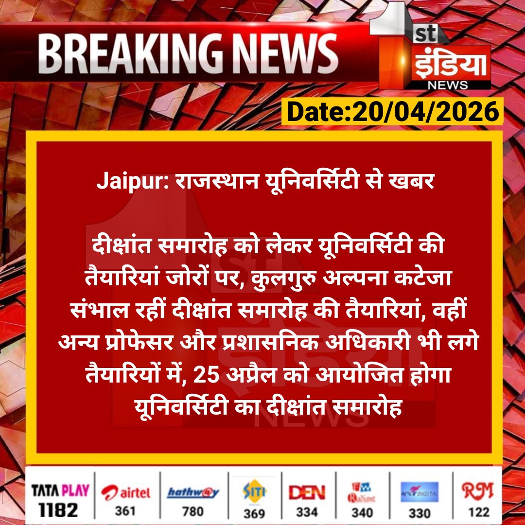 1stIndiaNews's tweet image. #Jaipur: राजस्थान यूनिवर्सिटी से खबर 

दीक्षांत समारोह को लेकर यूनिवर्सिटी की तैयारियां जोरों पर, कुलगुरु अल्पना कटेजा संभाल रहीं दीक्षांत समारोह की तैयारियां...

#RajasthanUniversity #RajasthanWithFirstIndia @BharatD1988