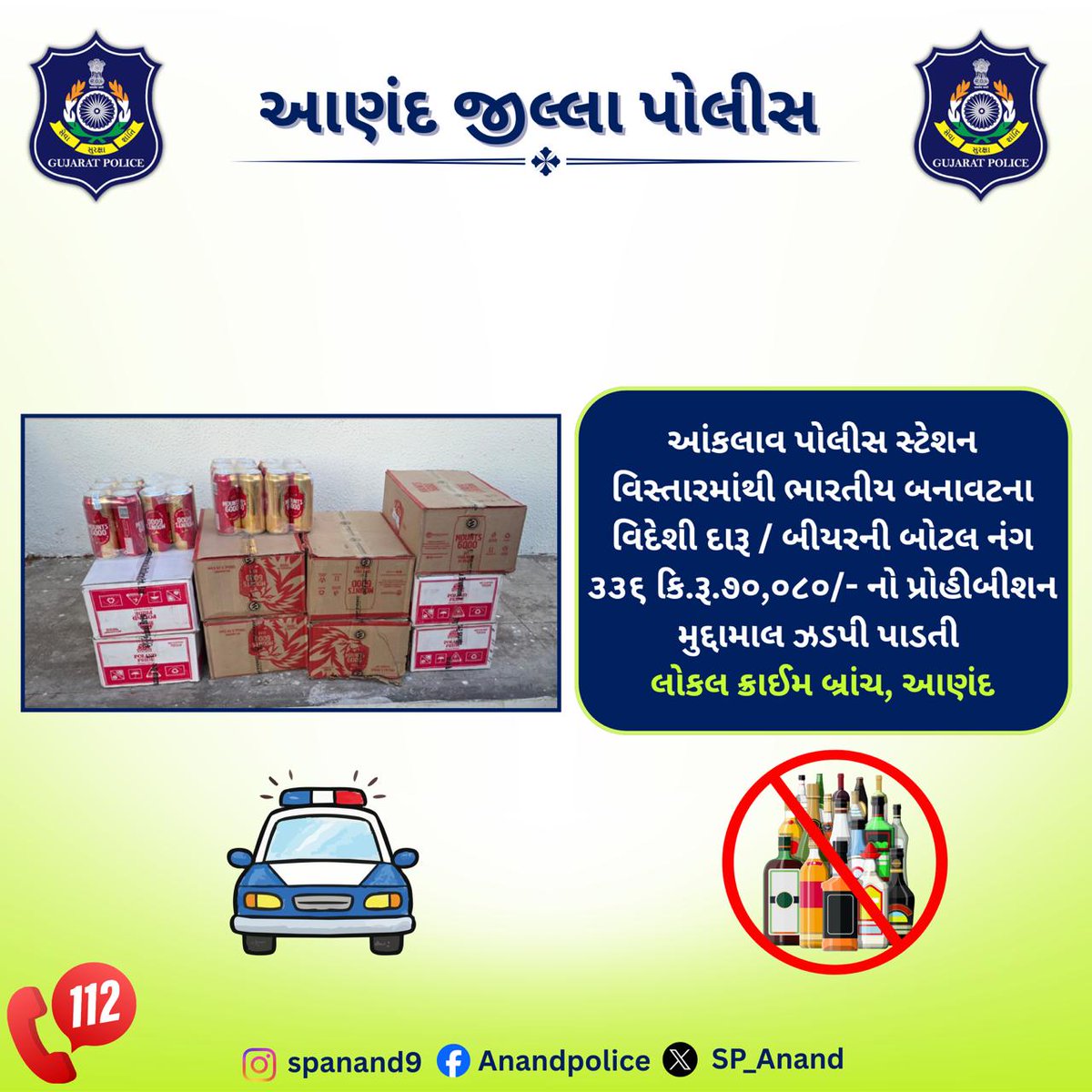 SP__ANAND's tweet image. આંકલાવ પોલીસ સ્ટેશન વિસ્તારમાંથી ભારતીય બનાવટના વિદેશી દારૂ / બીયરની બોટલ નંગ ૩૩૬ કિ.રૂ.૭૦,૦૮૦/- નો પ્રોહીબીશન મુદ્દામાલ ઝડપી પાડતી
લોકલ ક્રાઈમ બ્રાંચ, આણંદ.
#anandpolice #gujaratpolice #greatwork 
@CMOGuj 
@sanghaviharsh 
@dgpgujarat 
@GujaratPolice