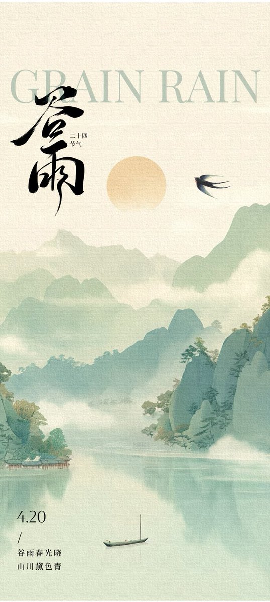 今日谷雨 春天最后一个节气
#grainrain