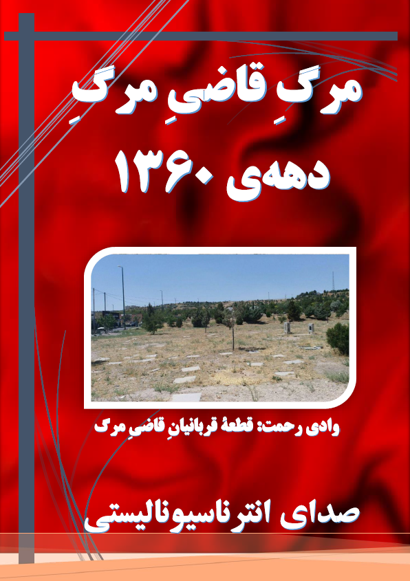 int_voice's tweet photo. مرگِ قاضیِ مرگِ دهه‌ی ۱۳۶۰

تاریخ ننگین بورژوازی اسلامی تاریخی آغشته به خون است؛ نظمی که در خون زاده شد و با به ‌راه ‌انداختن حمام‌های خون، خود را تثبیت کرد. این حاکمیت نه ‌تنها بر سرکوب سیستماتیک مبارزه‌ی طبقاتی استوار بوده، بلکه با شکنجه، خفه‌کردن هر صدای مخالف و به زنجیر... https://t.co/kEFbZr6Z87