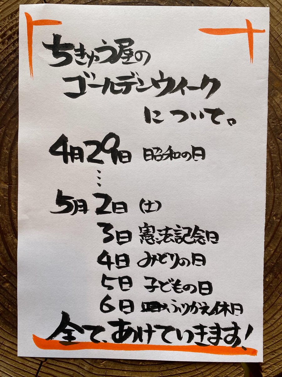 chikyu_ya's tweet photo. ☆春の連休期間のちきゅう屋は？？☆
４月下旬から始まる春の連休期間・ゴールデンウイーク期間の営業のお知らせです。
画像の通りで基本すべて休まず開けていきます！
ただ、イレギュラーでイベント入ったり事情で早じまいなどあるかもしれないので事前にお電話などでご確認ください。 https://t.co/FCaxRCuXib