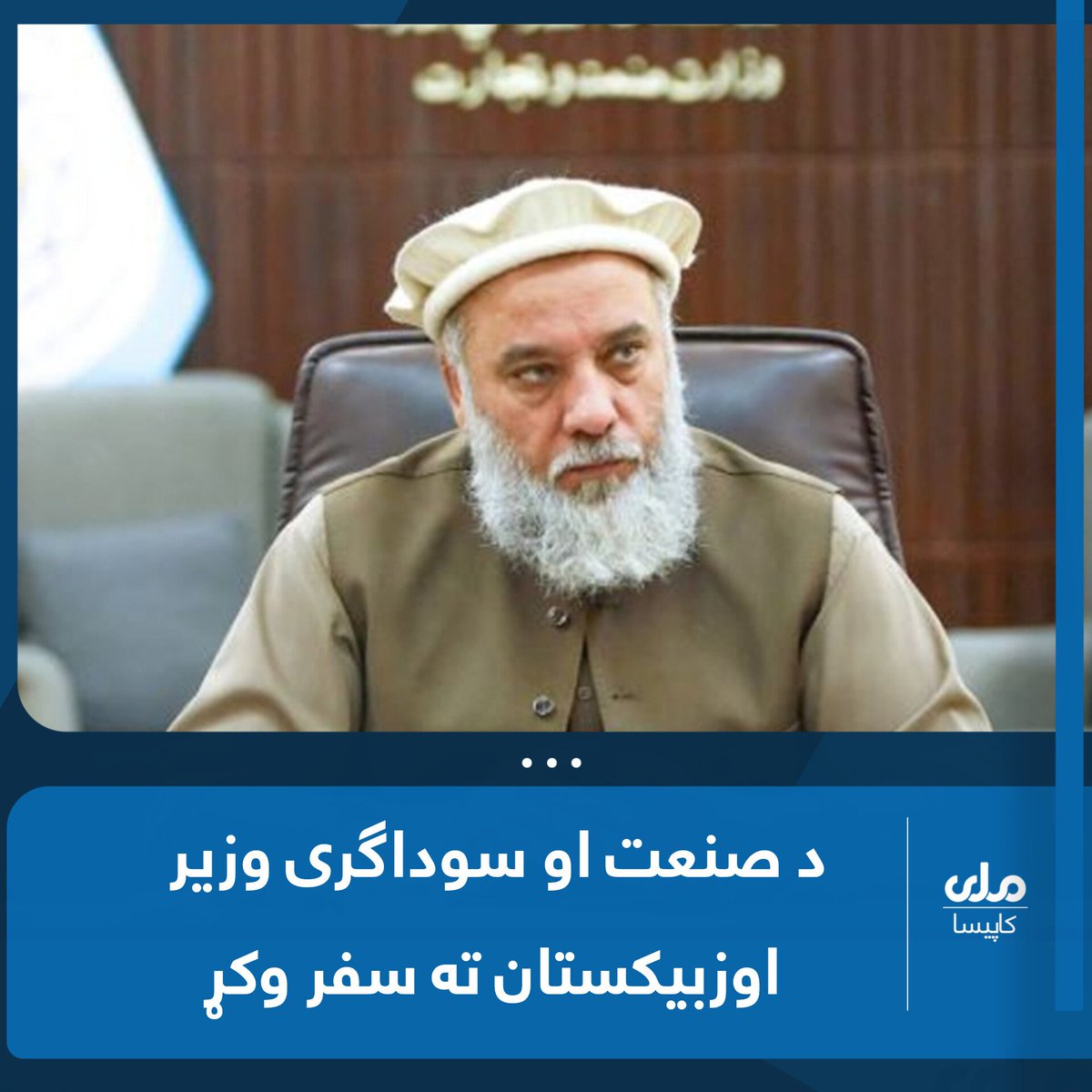 KapisaTV1's tweet photo. د صنعت او سوداګرۍ وزیر نورالدین عزیزي په «INNOPROM Central Asia» نړیوال صنعتي نندارتون کې د ګډون په موخه اوزبیکستان ته سفر وکړ.

صنعت او سوداګرۍ وزارت وايي، چې دغه ننداتون د صنعت د ودې، د پرمختللې تکنالوژۍ او د پانګونې برخه کې همکاریو پراختیا په مخه پرانیستل کېږي...1/2 https://t.co/KUR4CPa9vH