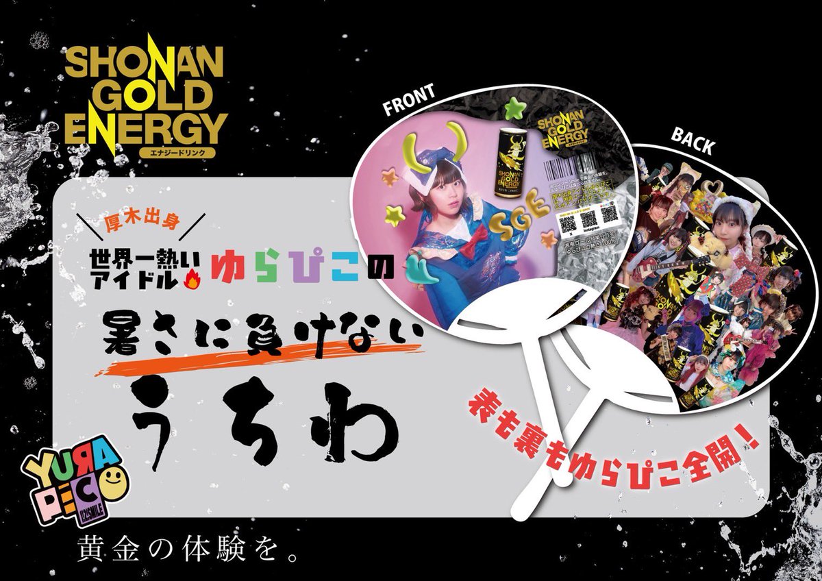 会場で飲める湘南ゴールドエナジーは最新リスメロ×レイアパッケージ！！
タイムテーブルは↓
note.com/shonangoldener…

ゆらぴこうちわももらえます🌪️