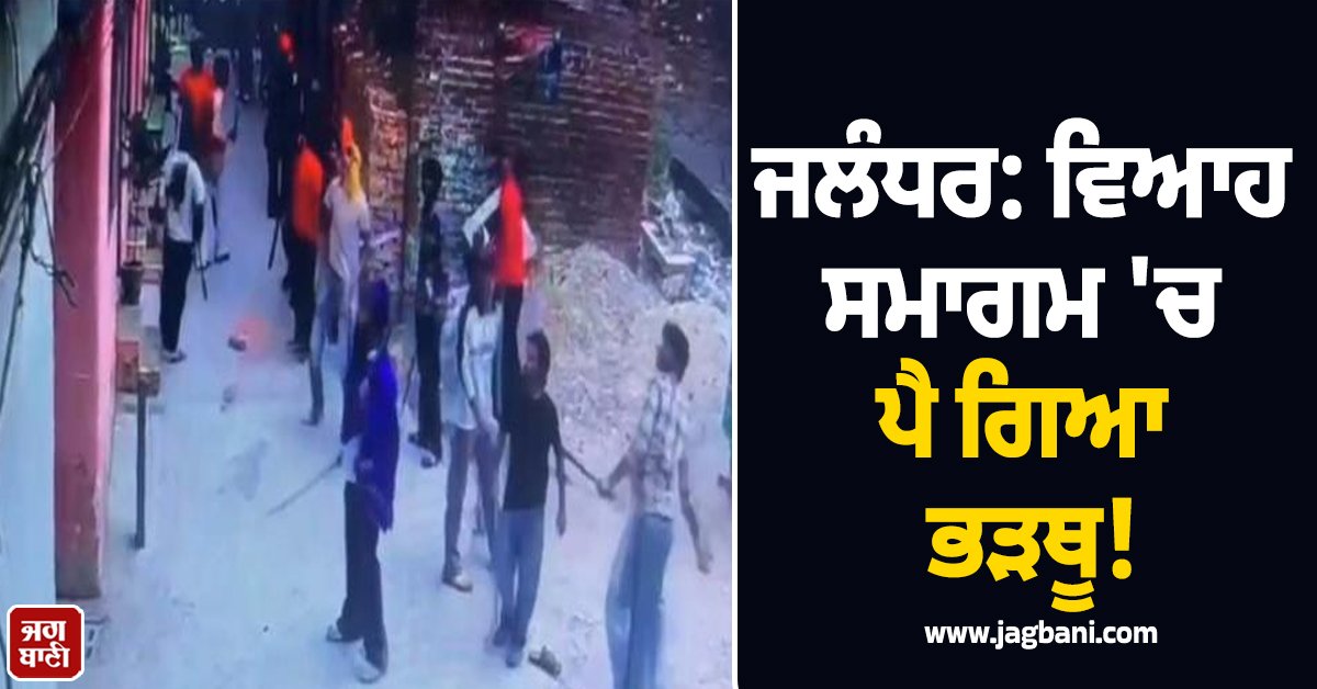 JagbaniOnline's tweet image. ਥਾਣਾ ਰਾਮਾ ਮੰਡੀ ਅਧੀਨ ਪੈਂਦੇ ਇਲਾਕੇ ਮੁਸਲਿਮ ਕਾਲੋਨੀ ਵਿਚ ਇਕ ਵਿਆਹ ਸਮਾਗਮ ਦੌਰਾਨ ਦੋ ਧਿਰਾਂ ਵਿਚਾਲੇ ਜੰਮ ਕੇ ਇੱਟਾਂ-ਪੱਥਰ ਚੱਲਣ ਦਾ ਮਾਮਲਾ ਸਾਹਮਣੇ ਆਇਆ ਹੈ, ਜਿਸ ਤੋਂ ਬਾਅਦ ਮਾਹੌਲ ਕਾਫ਼ੀ ਖ਼ਰਾਬ ਹੋ ਗਿਆ। ਇਹ ਪੂਰੀ ਘਟਨਾ ਇਲਾਕੇ ਵਿਚ ਲੱਗੇ ਸੀ. ਸੀ. ਟੀ. ਵੀ. ਕੈਮਰਿਆਂ ਵਿਚ ਵੀ ਕੈਦ ਹੋ ਗਈ ਹੈ, 
#Wedding #Function #Jalandhar