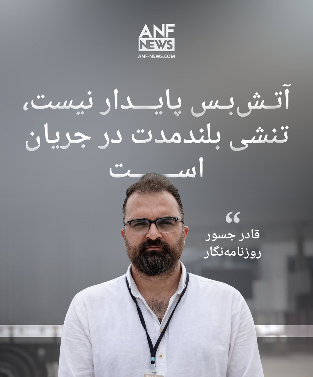 آتش‌بس میان ایالات متحده آمریکا، اسرائیل و ایران با توجه به نقض‌های صورت‌گرفته در میدان نبرد، نشان می‌دهد که از پایداری به دور است. قادر جسور، روزنامه‌نگار، به دوره تنشی اشاره کرد که از صلح پایدار بسیار فاصله دارد.

farsi.anf-news.com/%D8%AA%D8%A7%D…