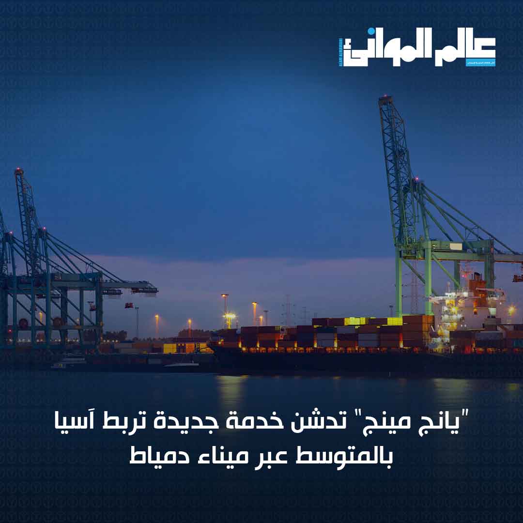 مجلة عالم الموانئ tweet media