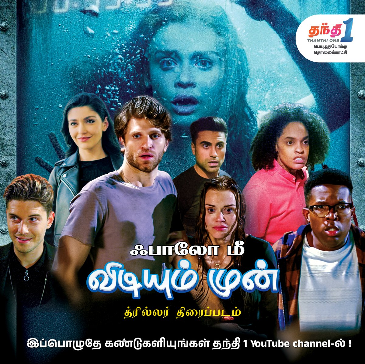 Thanthionetv's tweet image. விளையாட்டில் ஆரம்பித்து விபரீதத்தில் சிக்கியவர்கள், தப்புவார்களா!!  Follow me - மிரட்டலான Suspense Thriller திரைப்படம்.

👉Watch Now: youtu.be/cNnHJPgNNEk

#Followme #thanthione #Suspense #Thriller #dubbedmovies