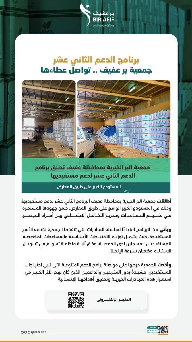 جمعية البر الخيرية بعفيف tweet media