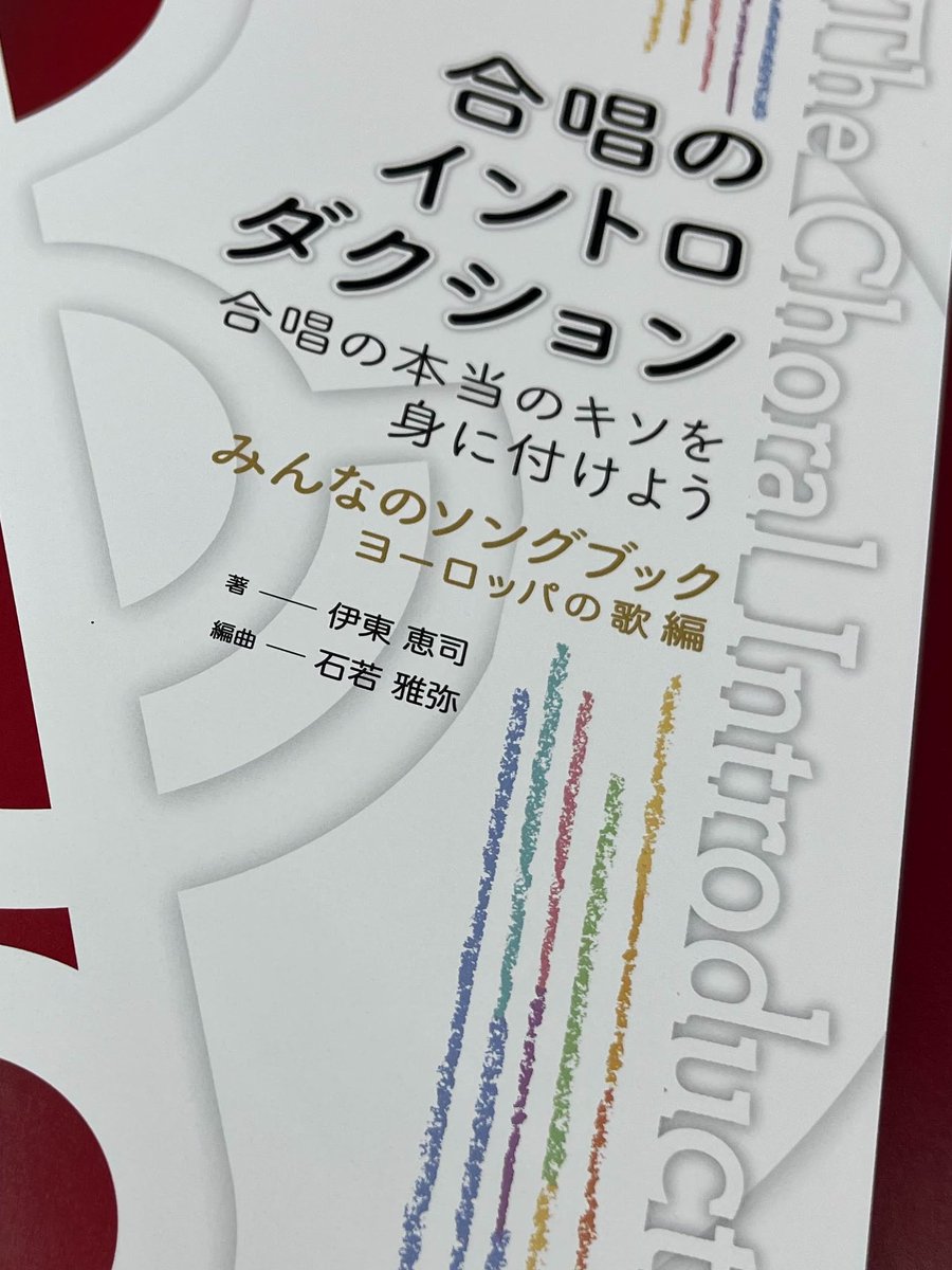 ChoralBRAIN's tweet photo. 「合唱のイントロダクション」第3弾はレパートリー集！

題して「みんなのソングブック 」。往年の名曲が、石若雅弥氏の編曲とみなづきみのり氏の新訳で生まれ変わる！

世代や合唱経験は問いませんが、酸いも甘いも嚙み分けたオトナの合唱団にこそ歌っていただきたい1冊！
https://t.co/l4EVStojTi https://t.co/4H1R0doN7R