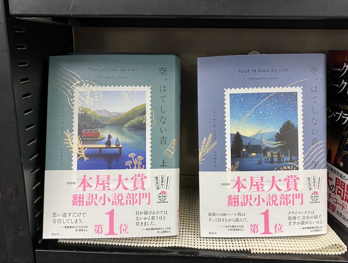 【2026年本屋大賞】“翻訳小説部門”第1位「空、はてしない青」（メリッサ・ダ・コスタ著／山本知子訳／講談社）と、“発掘部門”超発掘本「旅の短篇集 春夏」（原田宗典／角川文庫）もご用意しています。“翻訳”は海外文学の310棚、“発掘”はレジ前平台にございます。「旅の短篇集 秋冬」もあわせてぜひ。