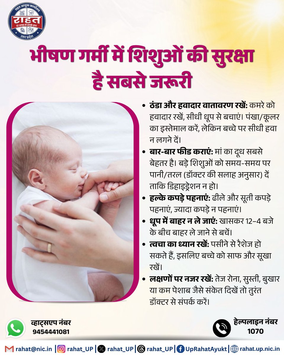 rahat_up's tweet image. गर्मी में शिशुओं को विशेष देखभाल की जरूरत होती है। सही सावधानी अपनाकर उन्हें हीट और डिहाइड्रेशन से सुरक्षित रखें।
#BabyCare #InfantCare #HeatWave #GarmiSeBachav #StaySafe #ChildSafety #RahatAayukt
@CMOfficeUP @adgpacup @UP_SDMA @ndmaindia @nhm_up @MoHFW_INDIA @WHO @myogioffice