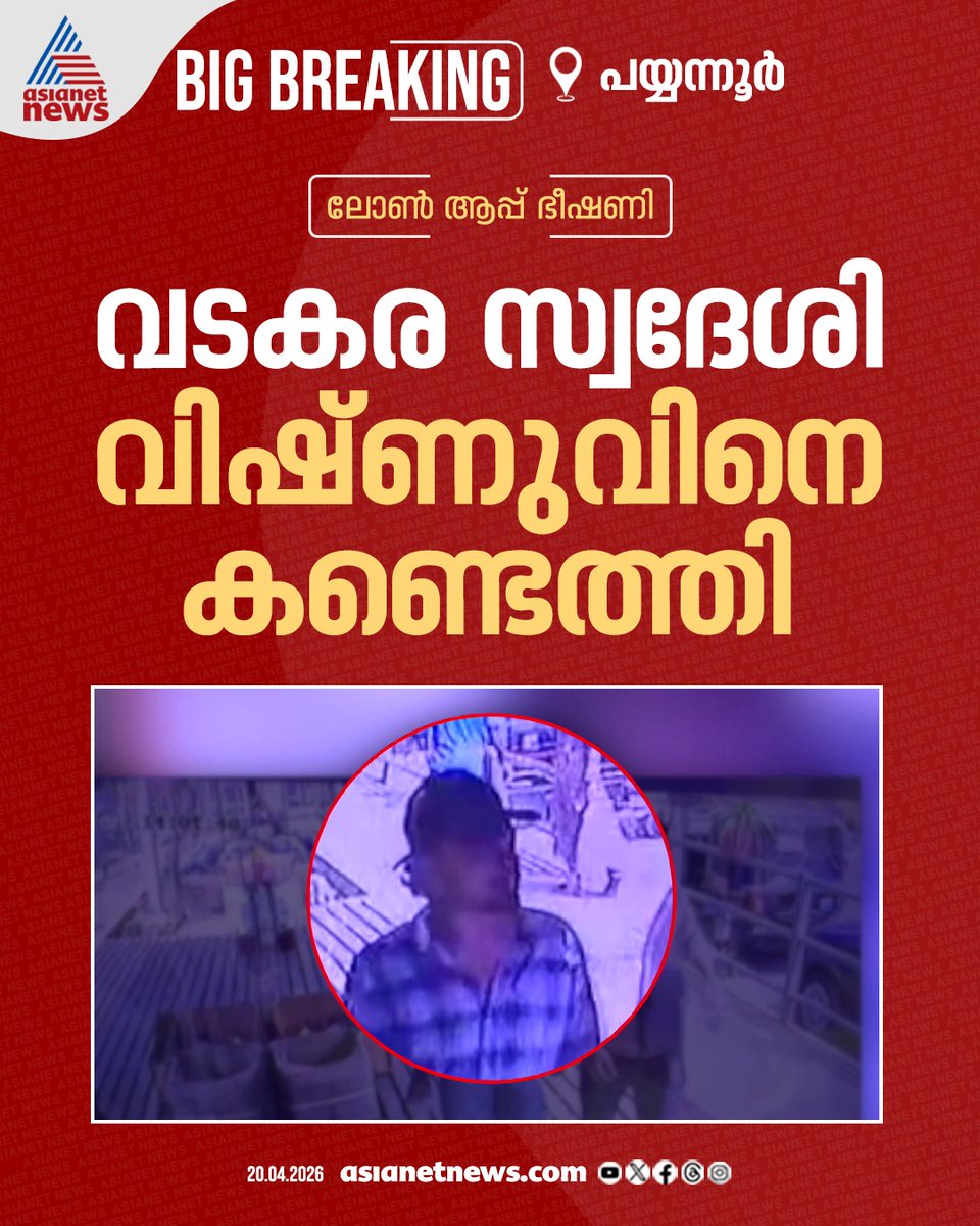 AsianetNewsML's tweet image. ലോൺ ആപ്പ് ഭീഷണിക്ക് പിന്നാലെ കാണാതായ വിഷ്ണുവിനെ കണ്ടെത്തി

#LoanApp #Kozhikode #LoanAppThreat