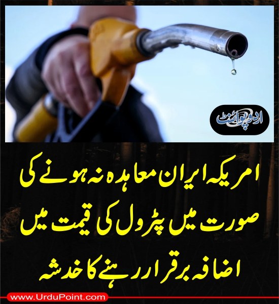 DailyUrduPoint's tweet image. خبر کی مزید تفصیل جانئیے
urdupoint.com/n/4782086

#Iran #Ceasefire #IranUSACeasefire #USA  #USIranWar  #USIranConflict #PetrolPrice #PakistanPetrolPrice #PetrolDiesel