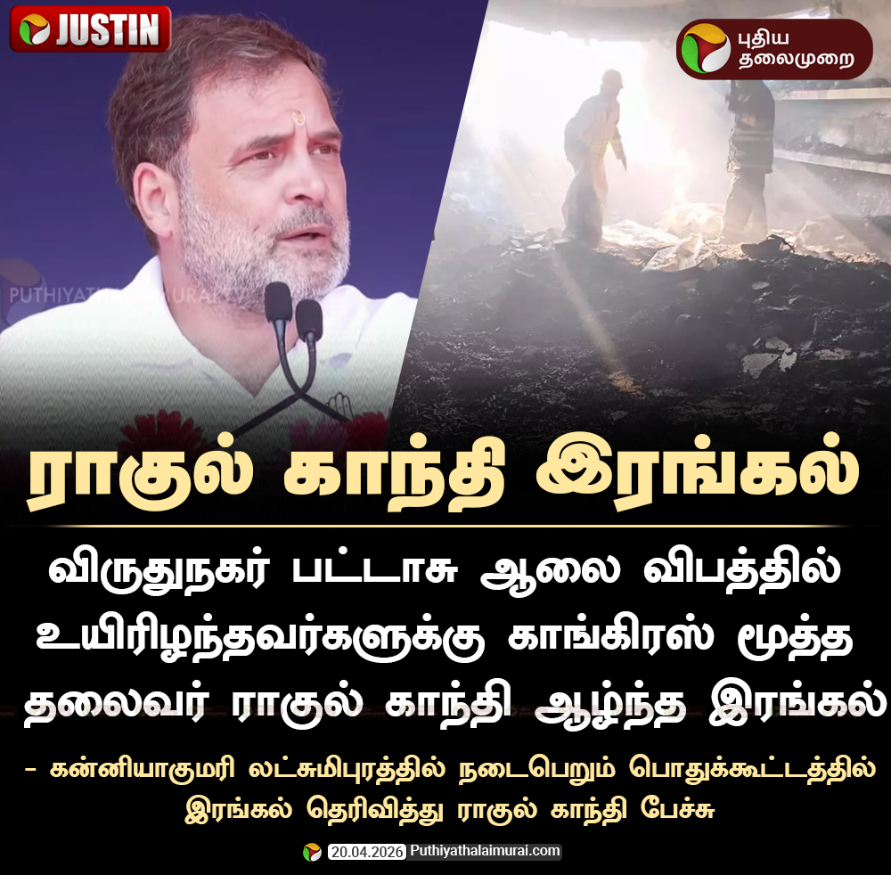 PttvNewsX's tweet image. #BREAKING | விருதுநகர் பட்டாசு ஆலை விபத்து -  ராகுல் காந்தி இரங்கல்

#RahulGandhi | #Congress |  #Virudhunagar | #FireAccident
