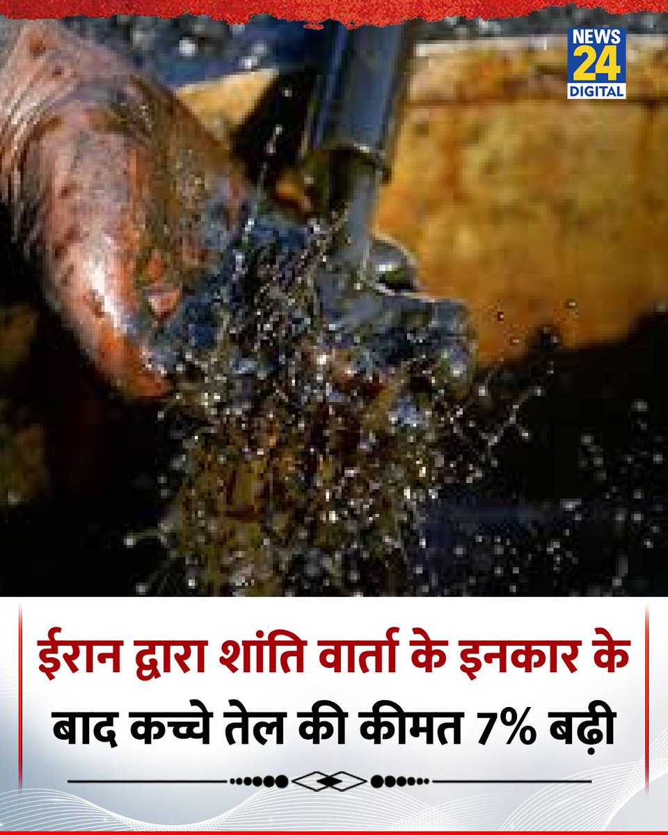 news24tvchannel's tweet image. ईरान द्वारा शांति वार्ता के इनकार के बाद कच्चे तेल की कीमत 7% बढ़ी

◆ कच्चे तेल की कीमत बढ़कर हुई 96.46 डॉलर प्रति बैरल पहुंच गई है

◆ Hormuz के बंद होने से वैश्विक ऊर्जा आपूर्ति बाधित हो रही 

#Iran | Iran | #IranWar | Iran War | #America | America