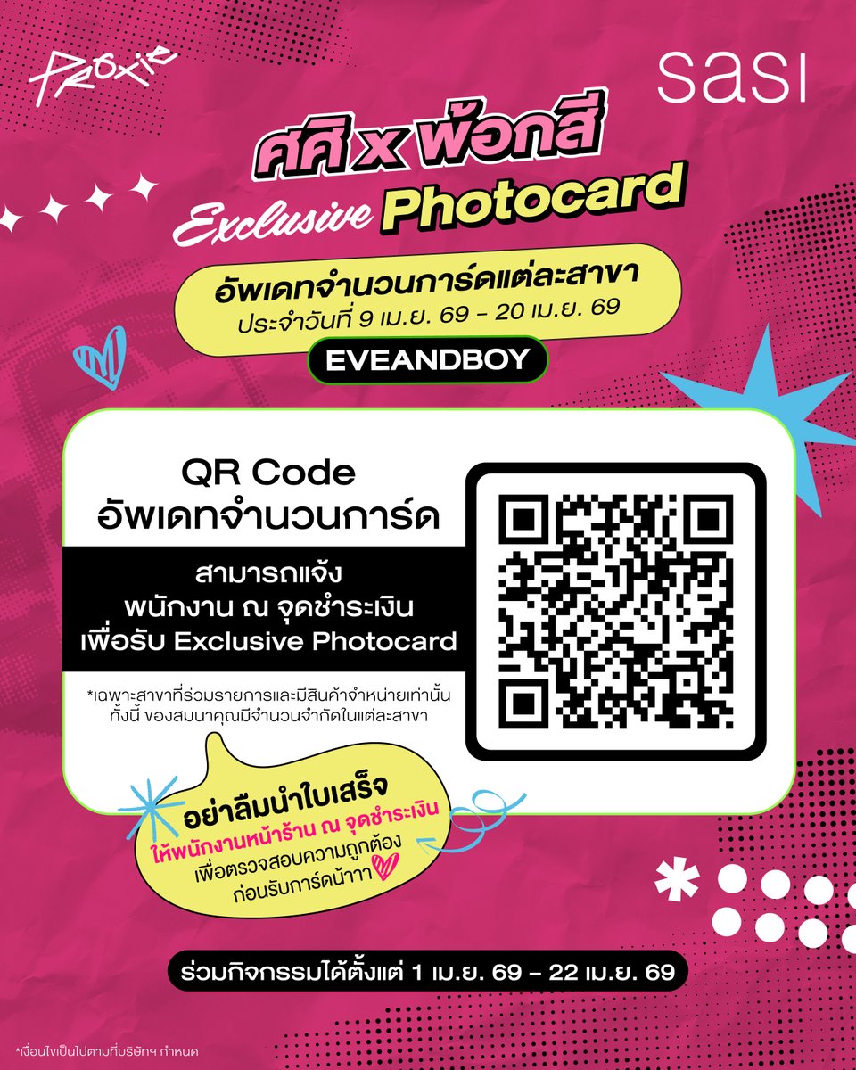 หยุดยาวจบไปแล้ว แต่การสุ่มการ์ดยังไม่จบ!!
พี่ศิมาอัพเดทจำนวนการ์ดคงเหลือประจำสัปดาห์นี้
ของกิจกรรม sasixPROXIE Exclusive Photocard รอบที่ 1
ร้าน EVEANDBOY 💕  ให้เรียบร้อยแล้วน้าาาา

📍 แฟนศิและชาวยูสเซอร์สามารถสแกน QR Code ในภาพ
เพื่ออัปเดตจำนวนการ์ดคงเหลือ แล้วไปช้อปกันแบบฮ็อบ