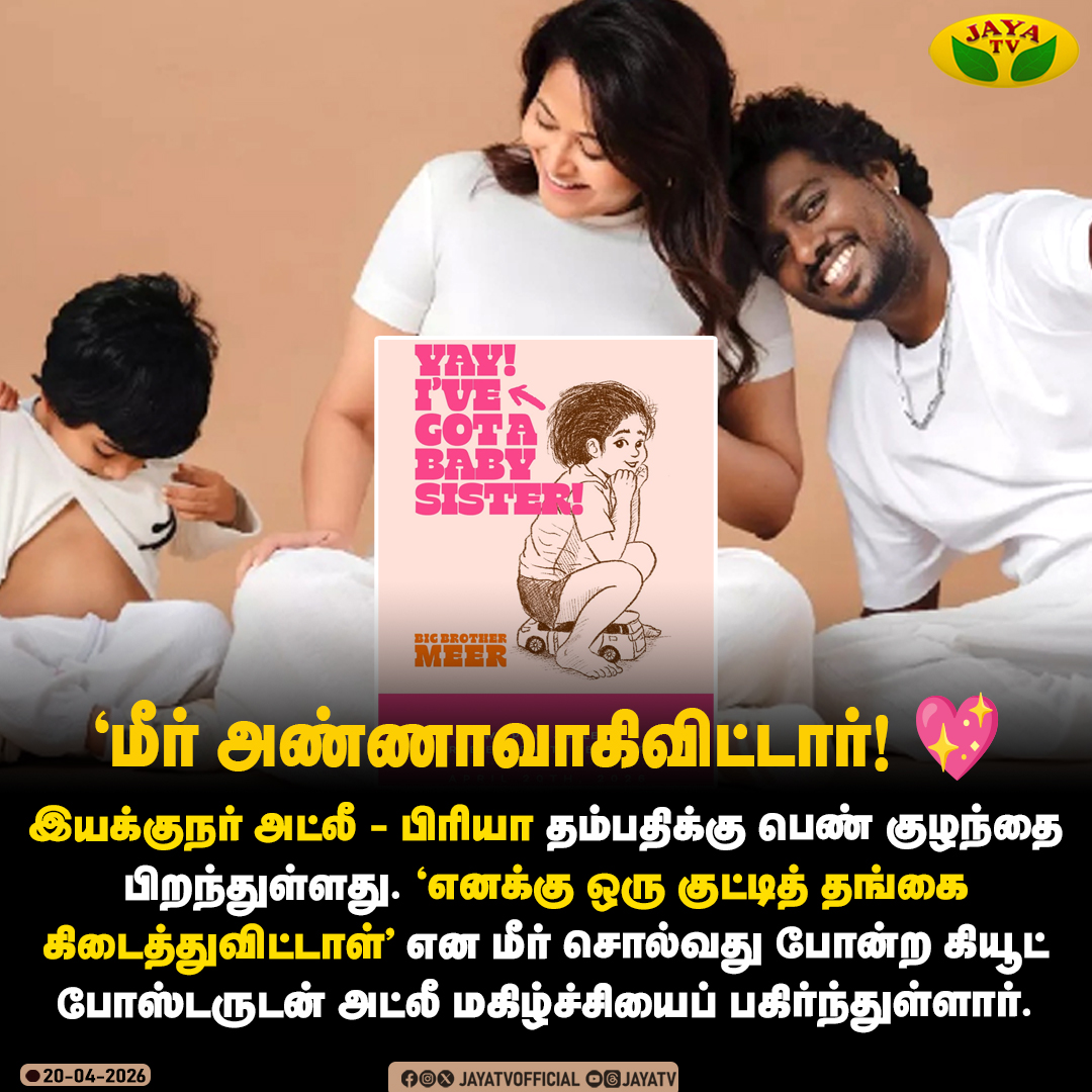JayaTvOfficial's tweet photo. "மீர் அண்ணாவாகிவிட்டார்! 💖
#atlee #priyaatlee #babyborn #jayatv
@Atlee_dir https://t.co/3403aqicuQ