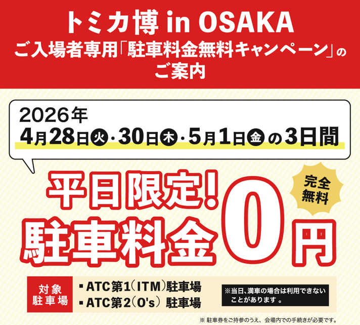 ／
#トミカ博 in OSAKA
駐車料金無料キャンペー‼️
＼

トミカ博来場の方は、開催期間のうち、平日３日間は駐車場が無料に❗️

対象日：4/28（火）・4/30（木）・5/1（金）
◆対象駐車場、利用に関する詳細はHPをご覧ください

mbs.jp/tomica/
#トミカ #南港ATC