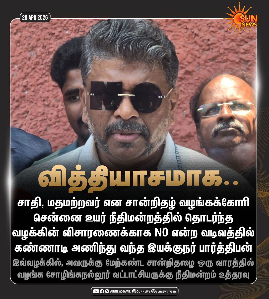 sunnewstamil's tweet image. #NewsUpdate | சாதி, மதமற்றவர் என இயக்குநர் பார்த்திபனுக்கு சான்றிதழ் வழங்க உயர் நீதிமன்றம் உத்தரவு

#SunNews | #MadrasHC | #NoCasteNoReligion @rparthiepan