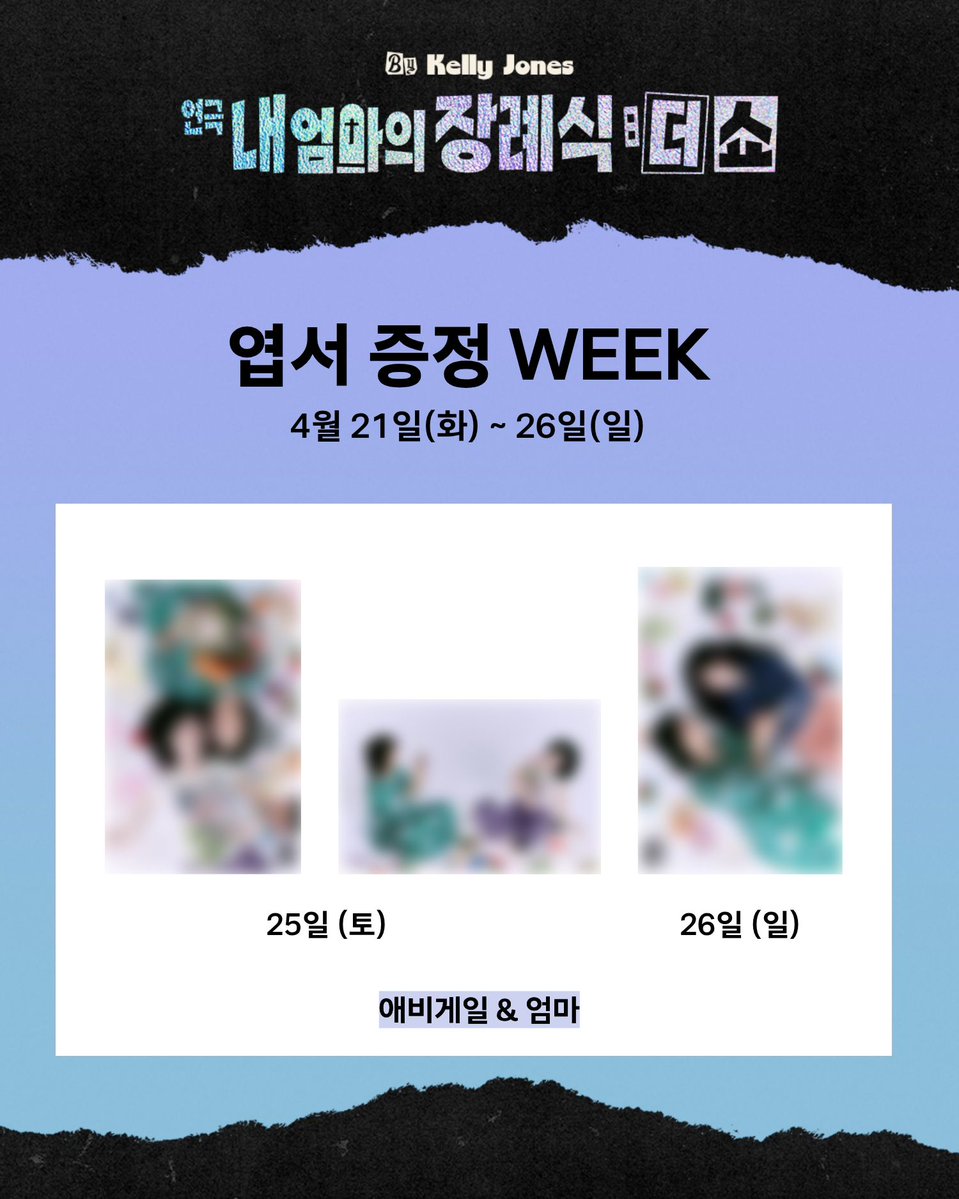 📣엽서 증정 WEEK 안내

진행기간: 04.21 (화) ~ 04.26 (일)
진행기간 내 매 회차별 다른 엽서가 제공되며, 세부 내용은 이미지 참고 부탁드립니다.

* 이벤트 엽서는 유료티켓 1장당 1매(set)씩 증정됩니다.
* 증정되는 엽서 디자인과 구성은 매 회차 변경됩니다.