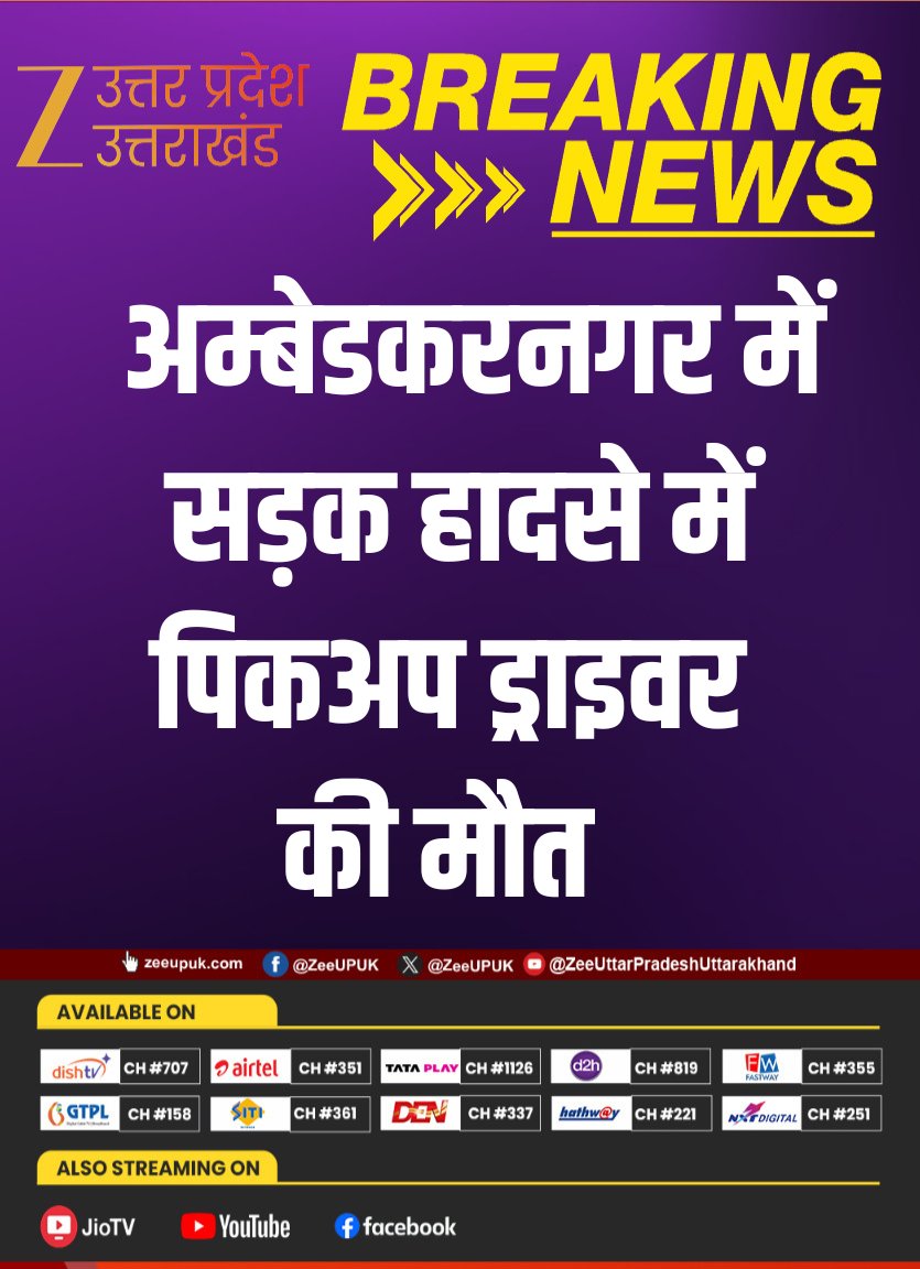 ZEEUPUK's tweet image. #Ambedkarnagar 

▶️ अम्बेडकरनगर में सड़क हादसे में पिकअप ड्राइवर की मौत 
▶️ हाईवे पर पिकअप वैन ने टैंकर में मारी टक्कर 
▶️ अकबरपुर कोतवाली क्षेत्र के कसेरूआ के पास की घटना
 
#Accident #BreakingNews #UPNews #ZeeUPUK @ambedkarnagrpol
