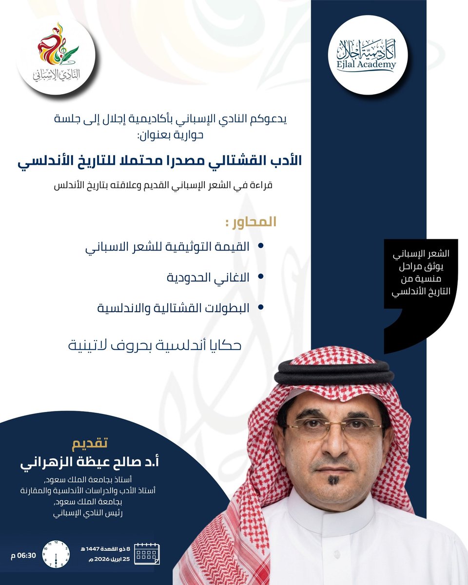 sa_az2005's tweet photo. يسرني أن ألتقي بكم السبت القادم في النادي الإسباني بأكاديمية إجلال، في لقاء يحاول استعادة جانب من تاريخ الأندلس عبر المرويات الشعبية الغنائية المكتوبة باللغة القشتالية.
وتطرح الورقة  -ضمن ماتطرح-سؤالا إشكاليا: 
هل يمكن عد هذه الأشعار الغنائية نتاجا أندلسيا صيغ مباشرة بالقشتالية، أو أنها نظمت  بالعربية ابتداء ثم نقلت إلى القشتالية لاحقًا؟ 
وما مدى مصداقية المضامين التي تنقلها هذه النصوص؟
الدعوة عامة، فمرحبا بكم جميعا