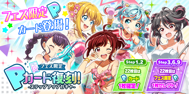 さらに、明日から 「フェス限定Pカード復刻！ステップアップガチャ」を