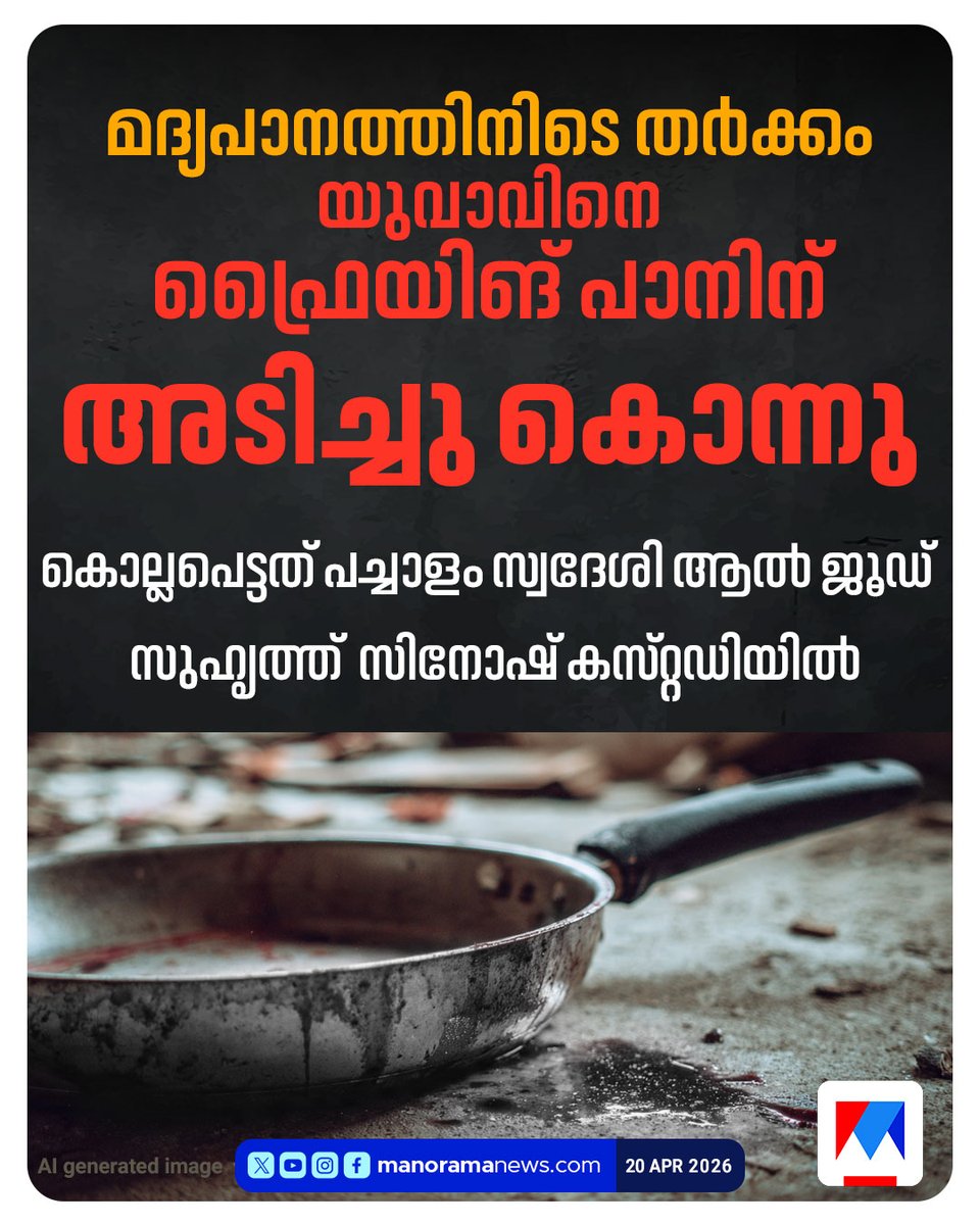 manoramanews's tweet image. കൊച്ചി പച്ചാളത്ത് യുവാവിനെ ഫ്രൈയിങ്ങ് പാനിന് അടിച്ചു കൊന്നു

#kochi #crime