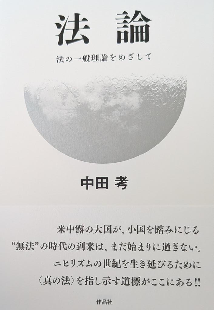 HASSANKONAKATA's tweet photo. 【重点な🎊】お待たせしました🤗 見本届きました❗
満を持していよいよ4月30日発売‼️

法論: 法の一般理論をめざして https://t.co/L7DUh6O7W5 https://t.co/1Rg3l5nBhp