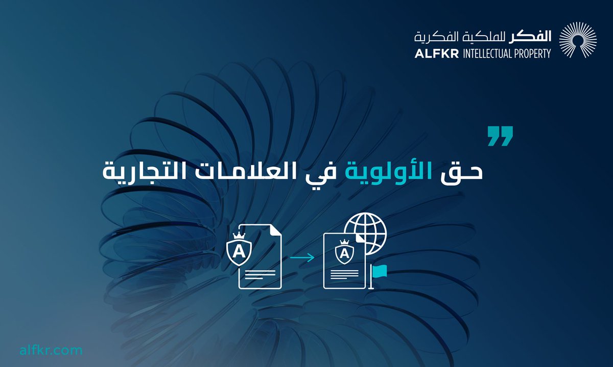 alfkrIP's tweet photo. هل تخطط للتوسع خارجياً؟ تذكر قاعدة (حق الأولوية).

إذا سجلت علامتك التجارية في المملكة، لديك مهلة 6 أشهر لتقديم طلباتك في دول أخرى أعضاء اتفاقية باريس، وسيُعتبر تاريخ تقديمك في الخارج هو نفس تاريخ تقديمك الأول في المملكة.
هذا الحق يحميك من 'قناصي العلامات' الذين قد يحاولون تسجيل اسمك في الأسواق الدولية قبل وصولك إليها.

#العلامات_التجارية #صنع_في_السعودية
