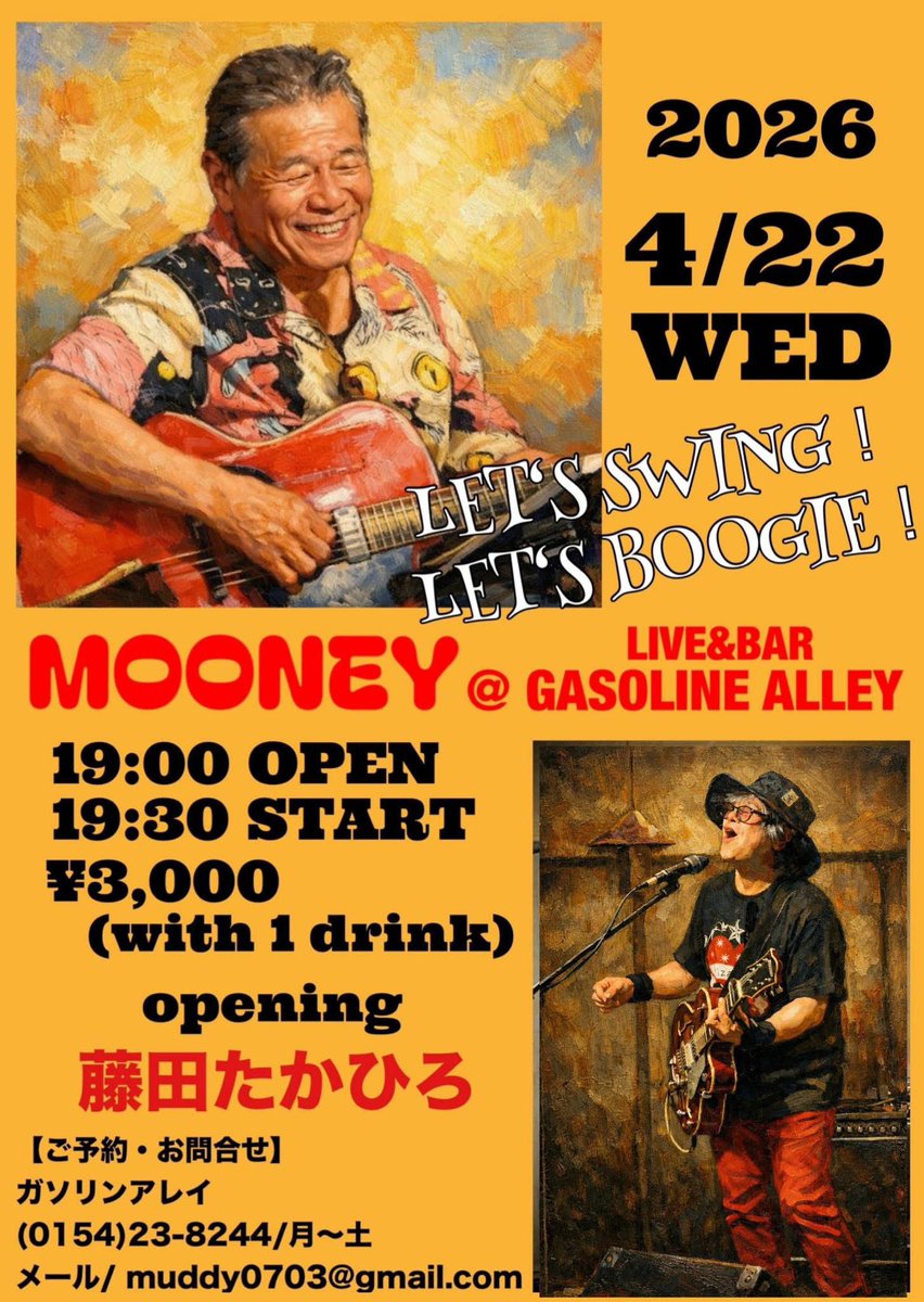 現在進行中の道東ツアー終了直後
間髪入れずにMOONEY師匠！

この日はガソリンアレイでスイングしてブギーだ〜♬
僕も歌いますので
皆さんのお越しをお待ちしております☆