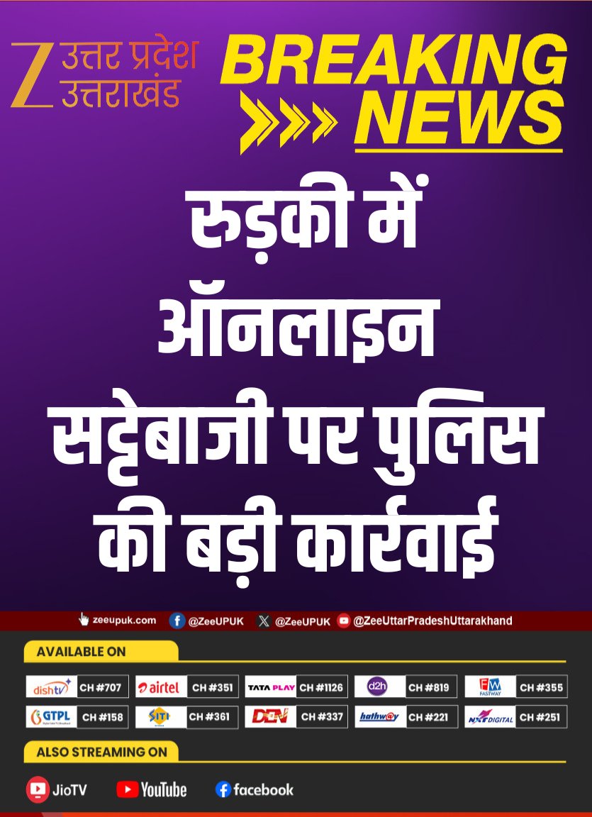 ZEEUPUK's tweet image. #Roorkee 

▶️ रुड़की में ऑनलाइन सट्टेबाजी पर पुलिस की बड़ी कार्रवाई
▶️ हरिद्वार पुलिस का ऑपरेशन प्रहार जारी
▶️ आईपीएल पर ऑनलाइन सट्टा कराने वाले 3 आरोपी गिरफ्तार
▶️ आरोपियों के पास से 4 मोबाइल फोन और ₹1320 नकद बरामद

#Haridwar #UttarakhandNews #BreakingNews #ZeeUPUK
