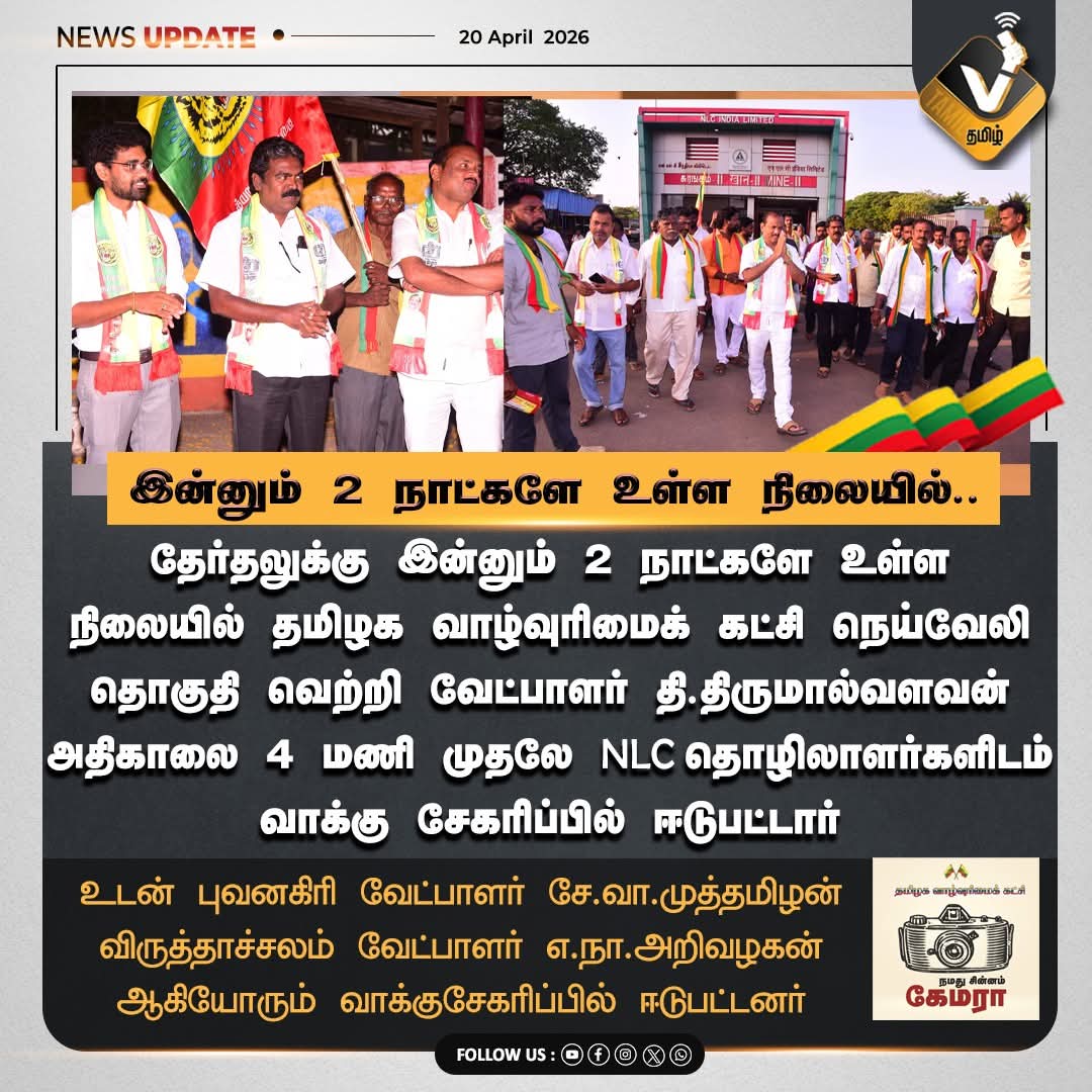 Thiruna21766795's tweet photo. இன்னும் 2 நாட்களே உள்ள நிலையில்......
#velmurugan #tvk #vtamil #Neyveli #FinalCampaign #GroundCampaign #VoteForChange #TamilPolitics #Election2026 #TrendingNow #PeoplePower https://t.co/0WIcnepia3