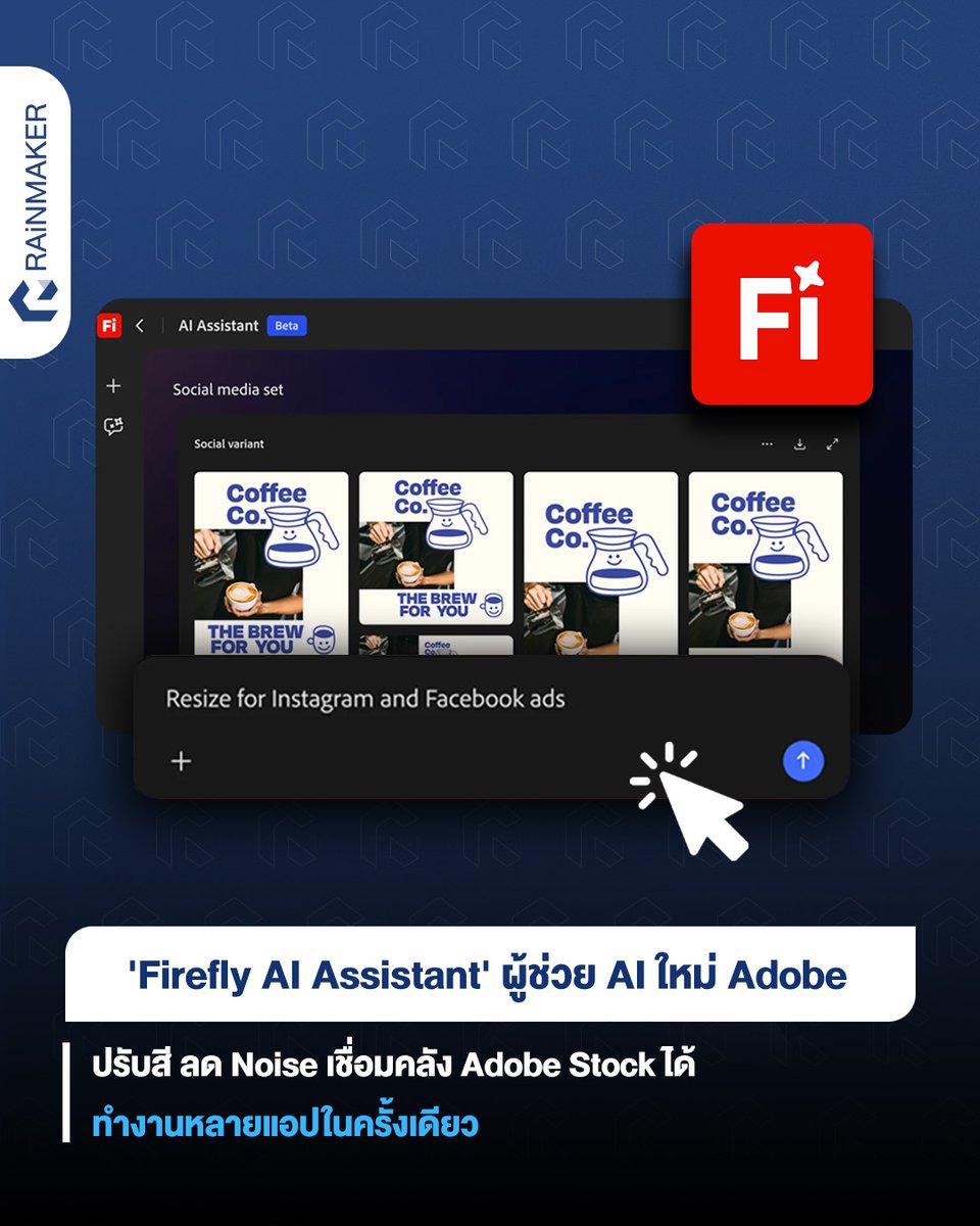 rainmakerth's tweet image. ‘Firefly AI Assistant’ ผู้ช่วย AI ใหม่ Adobe ปรับสี ลด Noise เชื่อมคลัง Adobe Stock ได้ ทำงานหลายแอปในครั้งเดียว
.
อ่านบนเว็บไซต์ rainmaker.in.th/adobe-firefly-…
.
#rainmakerth #Adobe #FireflyAIAssistan