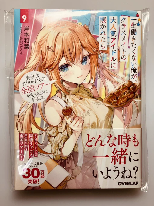「一生働きたくない俺が、クラスメイトの大人気アイドルに懐かれたら」原作第9巻、本日発売です💫 献本いただきました😊 玲ちゃんはたこ焼きも似合う!✨ 