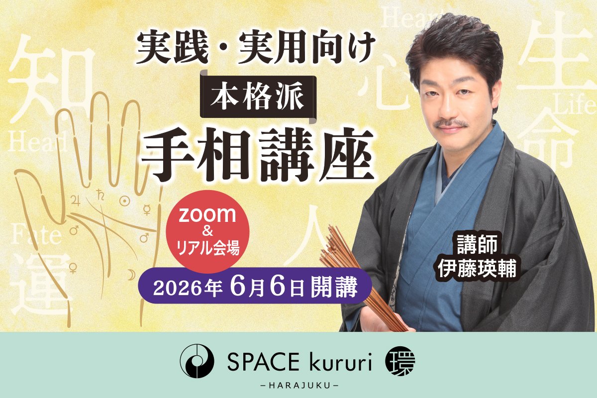 🔶講座のお知らせ

【連続講座】2026年6月6日(土)スタート！実践・実用向け 本格派手相講座　～ 基礎から実践まで本格的に手相を学ぶ ～【講師：伊藤 瑛輔】 

イチから本格的に手相を学んで、「実践できる」を目指そう！

space-kururi.localinfo.jp/posts/58745357…
#占い講座 #手相