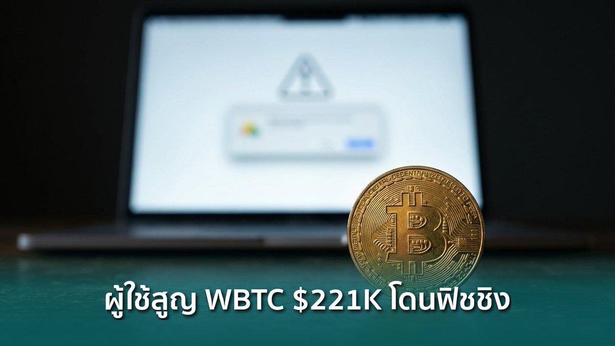 siamblockchain's tweet photo. 🔴 ผู้ใช้สูญ WBTC $221,000 หลังเซ็นธุรกรรมฟิชชิง แก๊งเดิมโกง 4 รายรวม $585,000
https://t.co/07dnx6DjCz
#ethereum #ScamSniffer #WBTC #Crypto #คริปโต https://t.co/8DT1mIi6to