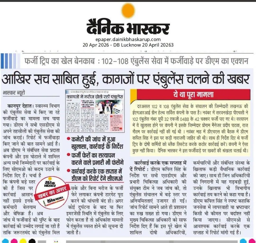 कानपुर देहात से प्रकाशित #दैनिक_भास्कर के इस अखबार में लिखा है प्रदेश में संचालित 108-102 ऐंबुलेंस सेवा प्रदाता बडे स्तर की है इसलिए कम्पनी के अधिकारी बेलगाम और बेफिक्र हैं देखना है जिम्मेदार कार्रवाई करते हैं कि नहीं ? <a href="/myogiadityanath/">Yogi Adityanath</a> <a href="/CMOfficeUP/">CM Office, GoUP</a> <a href="/DMKanpurDehat/">DM KANPUR DEHAT</a>  <a href="/sanjaychapps1/">Sanjay Prasad</a>