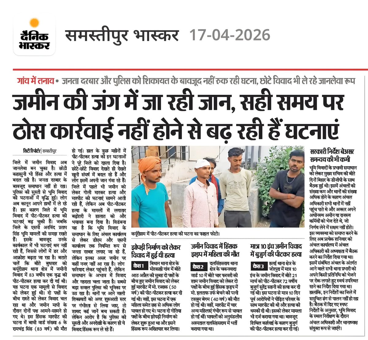 Kumar58Nitesh's tweet photo. जनता दरबार और पुलिस को शिकायत के बावजूद नहीं रुक रही घटना, छोटे विवाद भी ले रहे जानलेवा रूप
जमीन की जंग में जा रही जान, सही समय पर ठोस कार्रवाई नहीं होने से बढ़ रही हैं घटनाएं
@bihar_police @samrat4bjp @m_range_police #BiharPolice https://t.co/7aYUzR8E4Y