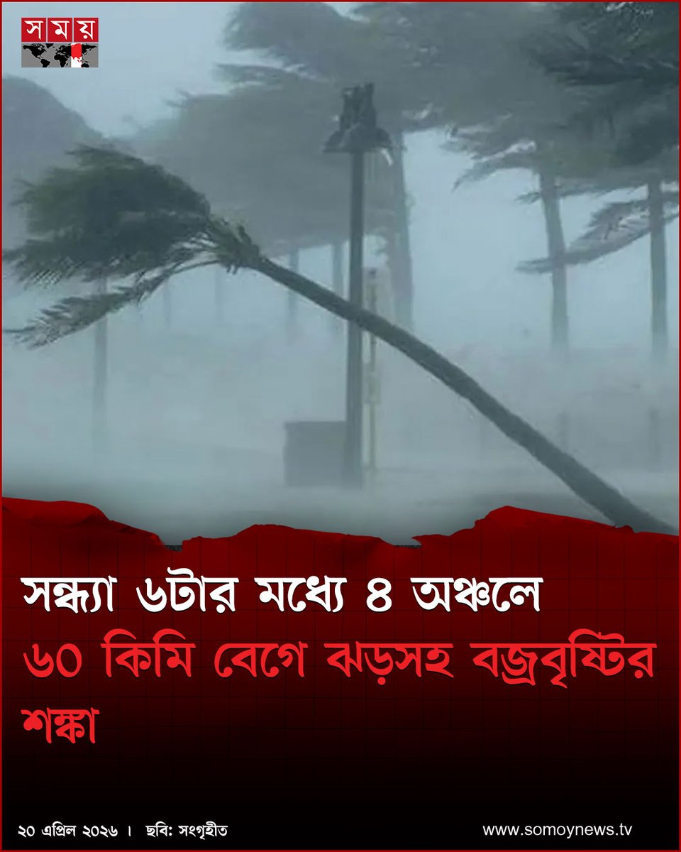 somoytv's tweet image. দেশের কয়েকটি অঞ্চলে সন্ধ্যা ৬টার মধ্যে ৬০ কিলোমিটার বেগে ঝড়ো হাওয়া বয়ে যেতে পারে বলে জানিয়েছে আবহাওয়া অফিস। একইসঙ্গে বৃষ্টি বা বজ্রসহ বৃষ্টিরও আশঙ্কা রয়েছে

বিস্তারিত : somoynews.tv/news/2026-04-2…

#national #news #somoytv