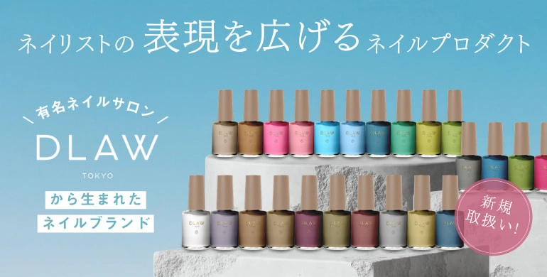 ＼BGで『DLAW』お取扱い開始しました🎉／
有名ネイルサロンから生まれたプロダクト🎨

カラーバリエーションが豊富なネイルインクをはじめ、クリアジェルからマグネット・フラッシュジェルまでラインナップ！

▼アイテムはこちら
beautygarage.jp/c/040110000
