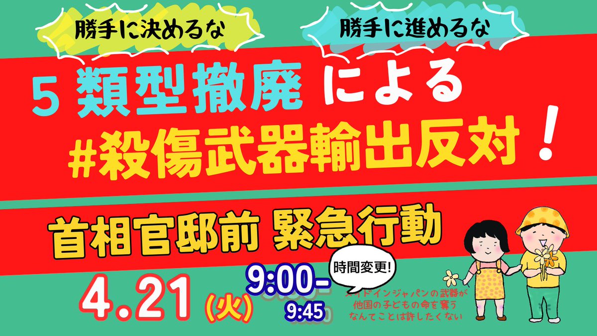 \再拡散を/
政府の動きが早まりました。
行動時間も早めます！

勝手に決めるな！
5類型撤廃による #殺傷武器輸出反対 !
首相官邸前緊急行動
4/21(火)am9時-

武器輸出を抑制してきた「5類型」が明日にも撤廃へ。世論は"反対"が圧倒していますが政府はお構いなしです。
許すまじの声を寄せて下さい📢