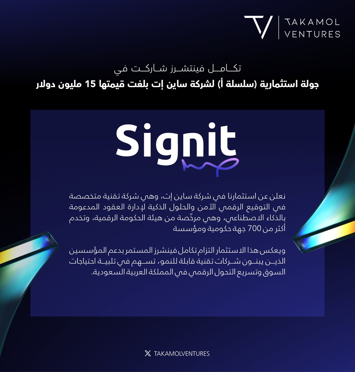 ضمن التزامها بدعم الشركات التقنية الواعدة، شاركت #تكامل_فينشرز في الجولة الاستثمارية لشركة <a href="/signitapp/">SignitApp</a> في خطوة تعكس رؤيتها في دعم حلول رقمية مبتكرة تسهم في رفع الكفاءة وتسريع التحول الرقمي
استثمار جديد في مستقبل التقنية السعودية، ودعم للمؤسسين الذين يبنون شركات قابلة للنمو والتوسع