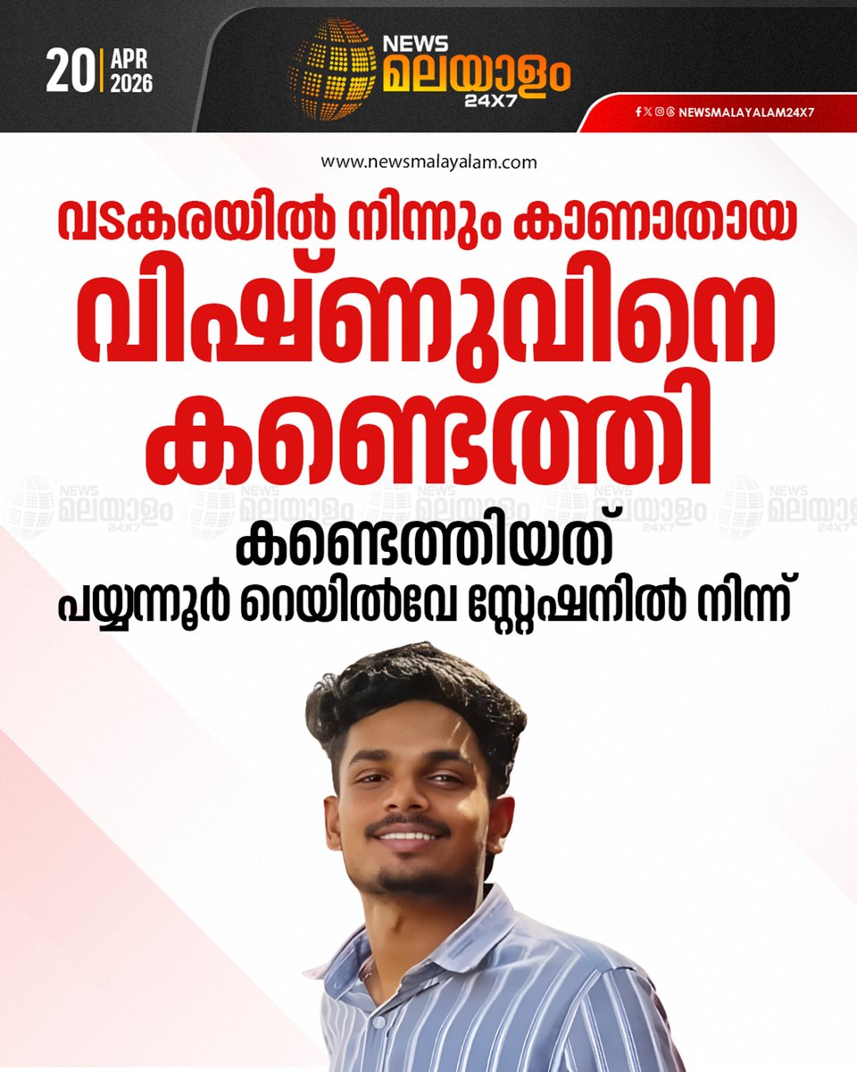 newsmalayalamtv's tweet photo. കോഴിക്കോട് വടകരയിൽ ലോൺ ആപ്പ് ഭീഷണിക്ക് പിന്നാലെ കാണാതായ യുവാവിനെ കണ്ടെത്തി
#kozhikode #loanapp #missingnews #newsmalayalamtv #newsmalayalam24x7 https://t.co/zWNmqHMJmY